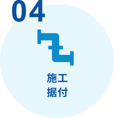 施工据付