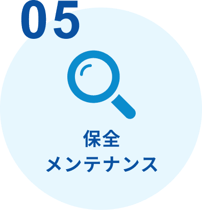 保全メンテナンス